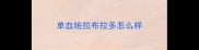 单血统拉布拉多怎么样
