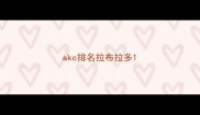 akc排名拉布拉多