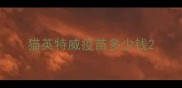 猫英特威疫苗多少钱