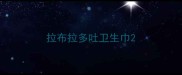 拉布拉多吐卫生巾