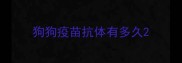 狗狗疫苗抗体有多久