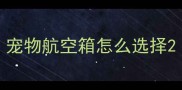 宠物航空箱怎么选择