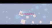 一个月的狗狗好养吗