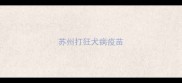 苏州打狂犬病疫苗