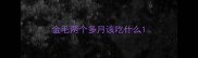金毛两个多月该吃什么