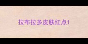 拉布拉多皮肤红点