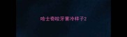哈士奇咬牙害冷样子