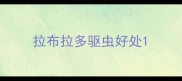 拉布拉多驱虫好处