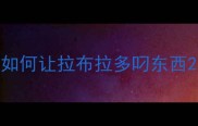 如何让拉布拉多叼东西