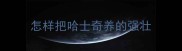 怎样把哈士奇养的强壮