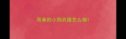 简单的小狗衣服怎么做