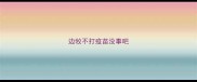 边牧不打疫苗没事吧