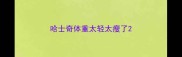 哈士奇体重太轻太瘦了