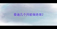 泰迪几个月能做绝育