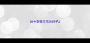 哈士奇看见雪的样子