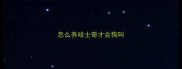 怎么养哈士奇才会狗叫