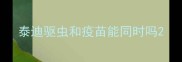 泰迪驱虫和疫苗能同时吗