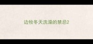 边牧冬天洗澡的禁忌