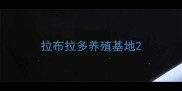 拉布拉多养殖基地