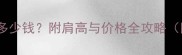 哈士奇成年肩高多少钱附肩高与价格全攻略附饲养成本清单