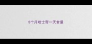 5个月哈士奇一天食量