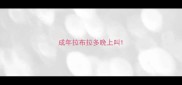 成年拉布拉多晚上叫