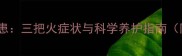哈士奇常见健康隐患三把火症状与科学养护指南附专业兽医建议