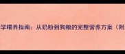 2个月土狗科学喂养指南从奶粉到狗粮的完整营养方案附每日食谱