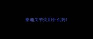 泰迪关节炎用什么药