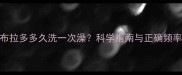 拉布拉多多久洗一次澡科学指南与正确频率全