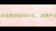 中国宠物行业白皮书市场规模突破5000亿消费升级驱动下的新机遇与挑战