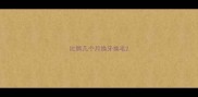 比熊几个月换牙换毛