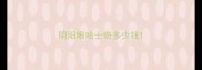 阴阳眼哈士奇多少钱
