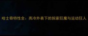 哈士奇特性全高冷外表下的拆家狂魔与运动狂人