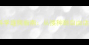 狗狗疫苗后科学遛狗指南从接种到自由活动的全流程