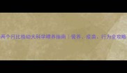 两个月比格幼犬科学喂养指南营养疫苗行为全攻略