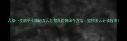 犬细小疫苗不冷藏的五大危害及正确保存方法宠物主人必读指南