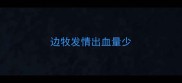 边牧发情出血量少