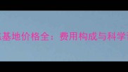 狗狗训练基地价格全费用构成与科学训练指南