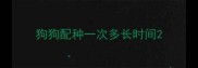 狗狗配种一次多长时间