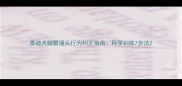 泰迪犬频繁撞头行为纠正指南科学训练7步法
