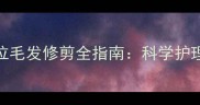 金毛生殖部位毛发修剪全指南科学护理与专业技巧