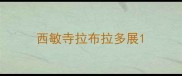 西敏寺拉布拉多展