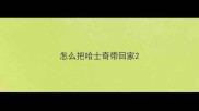 怎么把哈士奇带回家