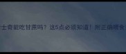 哈士奇能吃甘蔗吗这5点必须知道附正确喂食指南