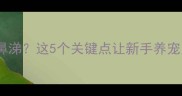 疫苗后狗狗流清鼻涕这5个关键点让新手养宠人秒变护理达人