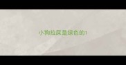 小狗拉屎是绿色的