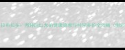 CHD金毛vs拉布拉多两种网红犬的健康隐患与科学养护全攻略附对比表格