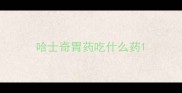 哈士奇胃药吃什么药