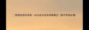 狗狗疫苗时间表幼犬成犬疫苗间隔期全新手养狗必看